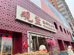 -观盐·盐帮菜(官园桥店)
