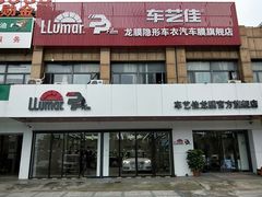 -车艺尚上海龙膜隐形车衣汽车贴膜旗舰店