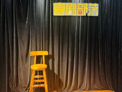 -喜剧部落脱口秀(三里屯店)