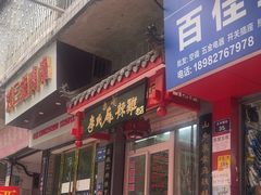-老字号周记古蔺麻辣鸡·非物质文化遗产传承店