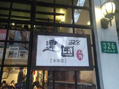 门面-建国328 本帮小馆·面馆
