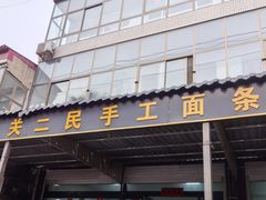 -东关二民手工面条