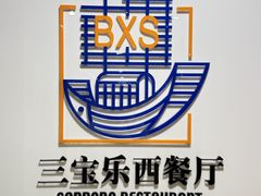 -新侨三宝乐西餐厅(崇文门店)