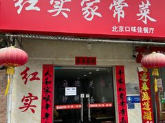 -红实家常菜(静安里店)