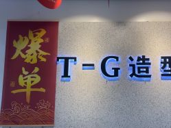 -爱秀造型 T-G
