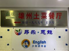门面-南雄雄州土菜餐厅(粤北大厦店)