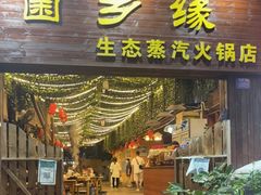 门面-菌乡缘·野生菌蒸汽鱼火锅(江边夜市店)