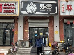 门面-大腕炸串(河东总店)