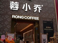 -蓉小乔·RONG COFFEE(春熙路店)