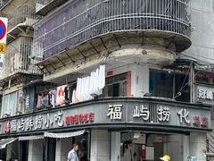 -福屿鲜捞小吃·捞化(福屿总店)