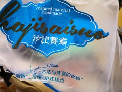 -沙记赛索清真糕点(和兴店)