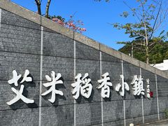 -艾米稻香小镇