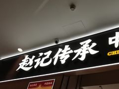 -赵记传承(佛山禅城魁奇路店)
