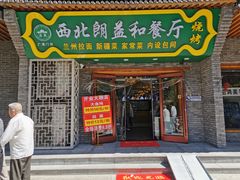 门面-清真·西北朗益和餐厅