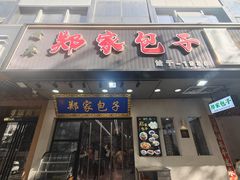 -郑家包子牛肉拉面(尚勤路店)
