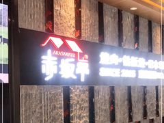 -赤坂亭·M9和牛烧肉·铁板烧·日料398放题(长泰广场店)