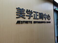-同步齿科·数字化正畸种植口腔中心(珠海店)
