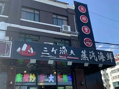 -四海蒸鲜蒸汽海鲜自助(北戴河店)