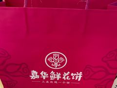 -嘉华鲜花饼(南屏旗舰店)