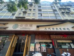 -老淮滨-蚌埠非遗小吃(淮河路店)