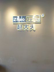 -赵大夫减肥