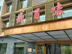 -盛百味·家宴餐厅(霸州分店)