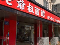 -超爷叔面馆(西园店)