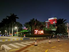-万绿园