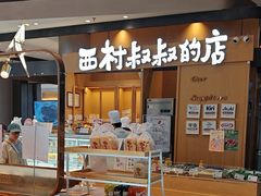 -西村叔叔的店·面包·甜品·蛋糕(清河万象汇店)