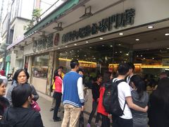 -添好运点心专门店(北角店)