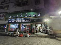 门面-周口正宗烧麦店