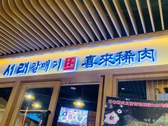 门面-喜来稀肉(北外滩白玉兰广场店)