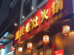 -重庆老灶火锅(红岭店)