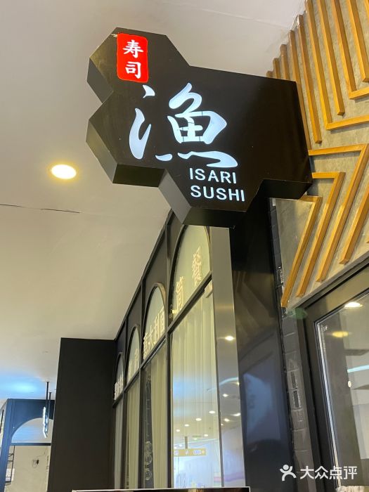 渔寿司·日本料理(艾尚天地店)图片