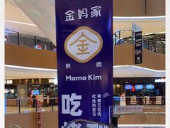 -金妈家烤肉(龙湖U城天街店)