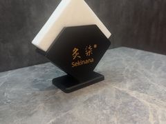 -炙柒Sekinana·精致日料(合生汇店)