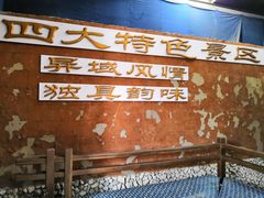 -游龙石文化科普馆