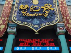 -横店影视城梦幻谷园区