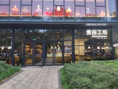 -麦田工坊(月湖店)