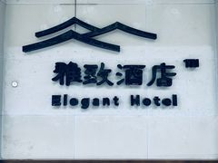 -上海外滩雅致酒店