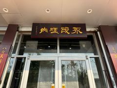 -永茂驴肉(莲池南大街总店)