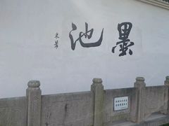 -墨池公园