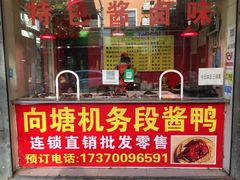 门面-卢记向塘酱鸭