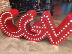 -CGV影城(悦荟4DX店)