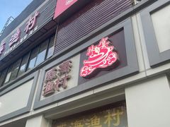 -崴海渔村(虹梅路店)