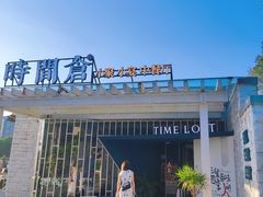 -时间仓(月湖公园店)