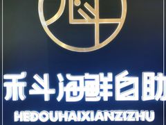 -禾斗海鲜自助(市南银座店)