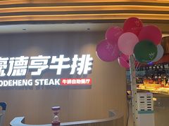-豪德亨牛排自助餐厅(南康国光店)
