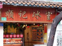 门面-顺记冰室(宝华路店)