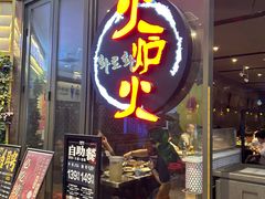 -火炉火自助餐(喜隆多店)